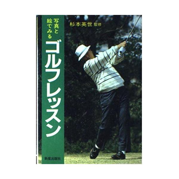 写真と絵でみるゴルフレッスン スポーツ入門シリーズ 008 イーマート 通販 Yahoo ショッピング