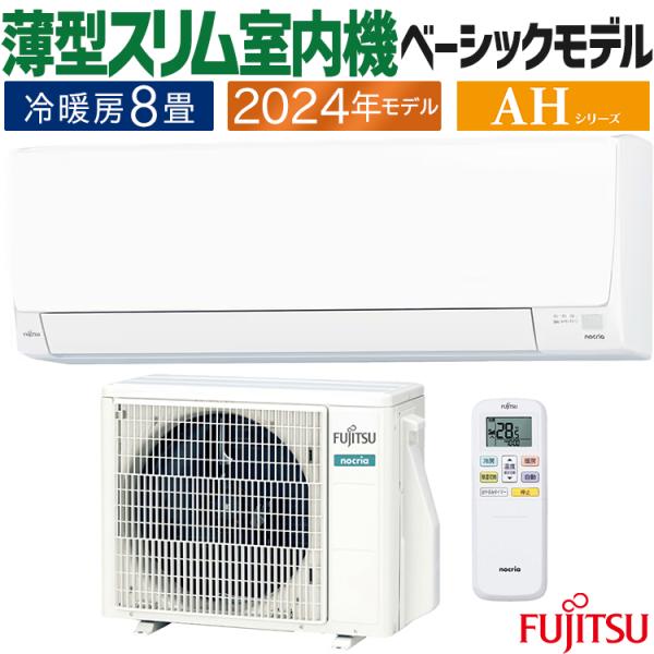 nocria エアコン おもに8畳 富士通ゼネラル AHシリーズ 2024年 nocria エアコン おもに8畳 富士通ゼネラル AHシリーズ 2024年