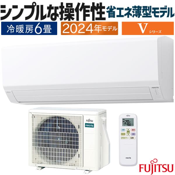新品ノクリア富士通エアコン2024モデルVシリーズ AS-V224R-W送料込 nocria エアコン おもに6畳 富士通ゼネラル Vシリーズ 2024年モデル