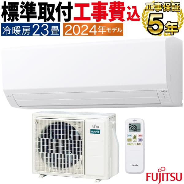 美品|2024年製富士通2.2kwエアコンセット|お買い得 nocria 標準取付工事費込 エアコン おもに23畳 富士通ゼネラル V