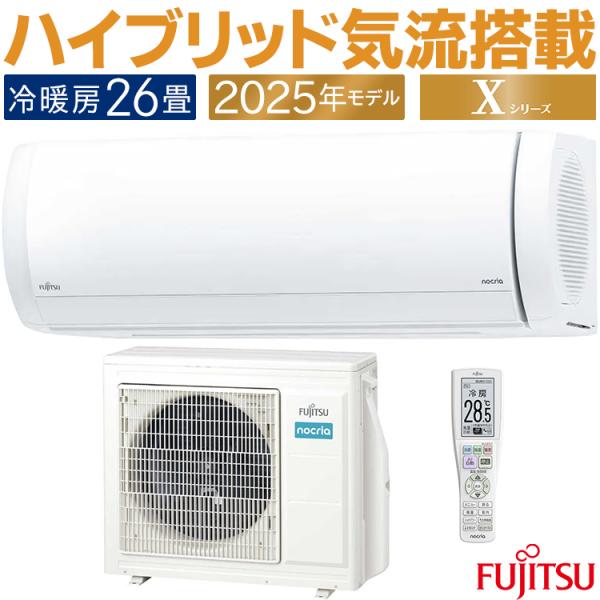 nocria エアコン おもに26畳 富士通 Xシリーズ 2025年モデル ノクリア