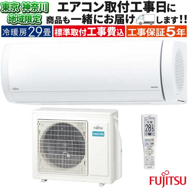 nocria 東京 神奈川地域限定 標準取付工事費込 エアコン同配 おもに29
