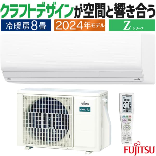 nocria エアコン おもに8畳 富士通ゼネラル ノクリア Zシリーズ nocria エアコン おもに8畳 富士通ゼネラル ノクリア Zシリーズ