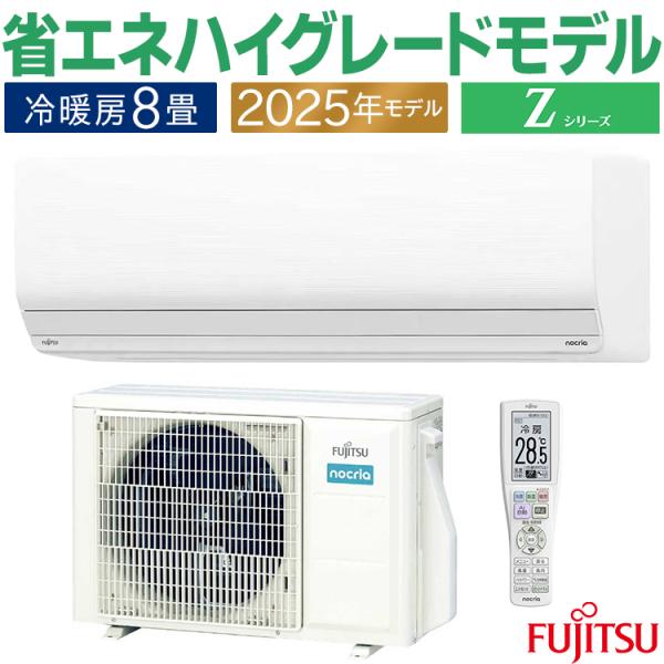 nocria エアコン おもに8畳 富士通 Zシリーズ 2025年モデル ノクリア