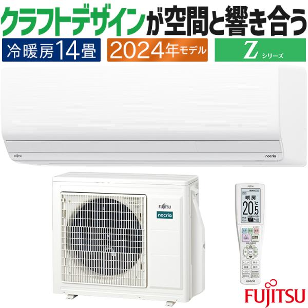 nocria エアコン おもに14畳 富士通ゼネラル ノクリア Zシリーズ nocria エアコン おもに14畳 富士通ゼネラル ノクリア Zシリーズ