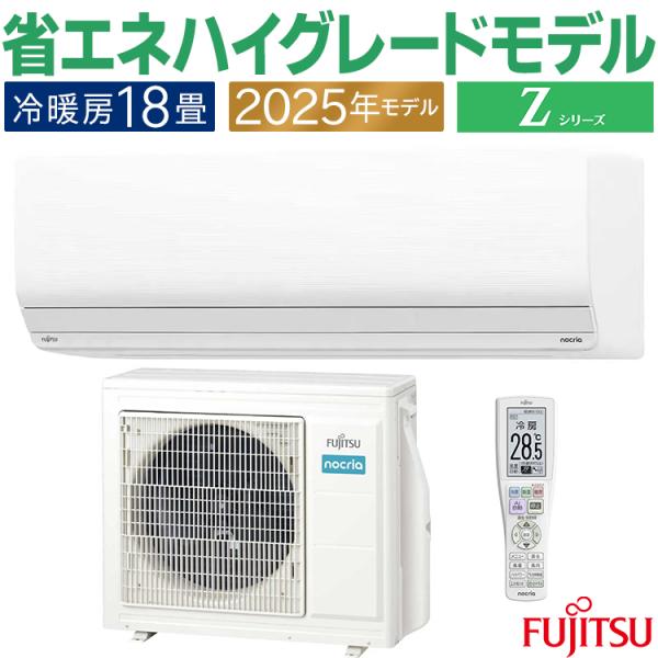 nocria エアコン おもに18畳 富士通 Zシリーズ 2025年モデル ノクリア