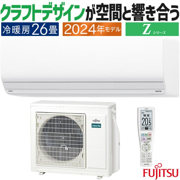 nocria エアコン おもに26畳 富士通ゼネラル ノクリア Zシリーズ