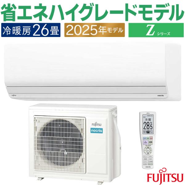 nocria エアコン おもに26畳 富士通 Zシリーズ 2025年モデル ノクリア