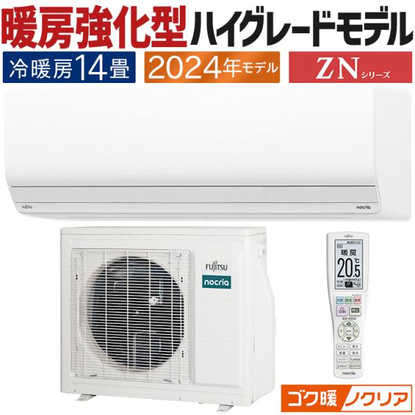 ゴク暖nocria エアコン おもに14畳 富士通ゼネラル ゴク暖ノクリア ZN