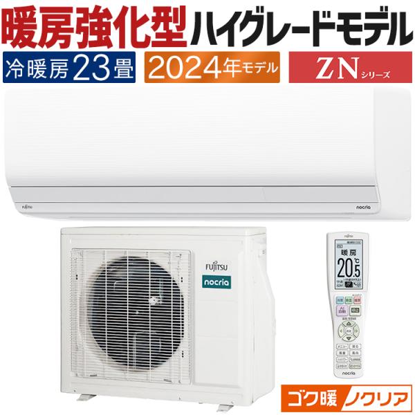ゴク暖nocria エアコン おもに23畳 富士通ゼネラル ゴク暖