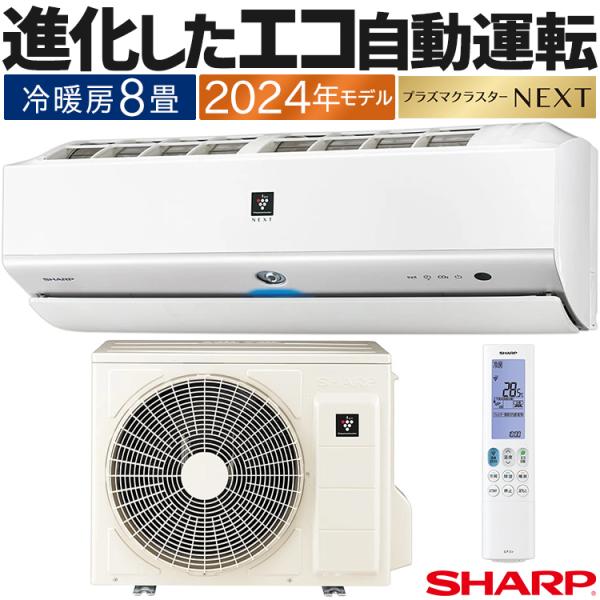 プラズマクラスター エアコン おもに8畳 シャープ Xシリーズ 2024年