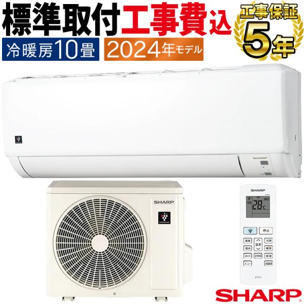 シャープ 10畳用 ルームエアコン 2024年製 工事費込み #0157 シャープ 10畳用 ルームエアコン 2024年製 工事費込み #0157 シャープ 10畳