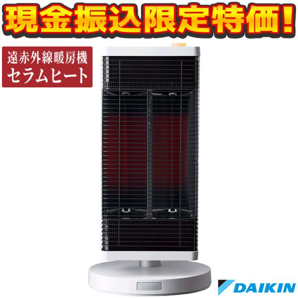 ダイキン 【現金振込限定特価】セラムヒート 遠赤外線暖房機