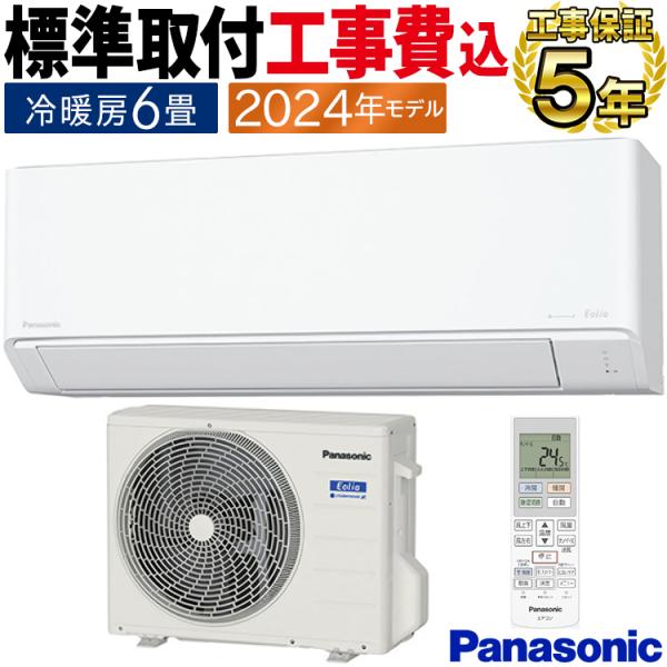 パナソニック　6〜9畳用　エアコン　取付工事費込み！　2018年製 取付工事費込み】エアコン メーカーおまかせ 6畳用 標準工事費込み