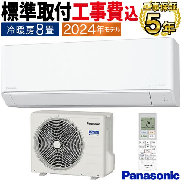 【直接引き取り希望】パナソニックエオリアエアコン本体　2021年製 エオリア 標準取付工事費込 エアコン おもに8畳 パナソニック 2024年 J