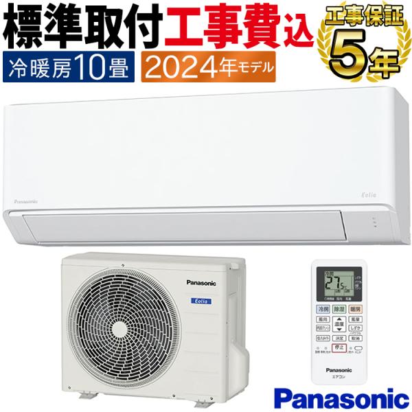パナソニック 10畳用 ルームエアコン 2020年製 工事費込み #5640 エオリア 標準取付工事費込 エアコン おもに10畳 パナソニック F