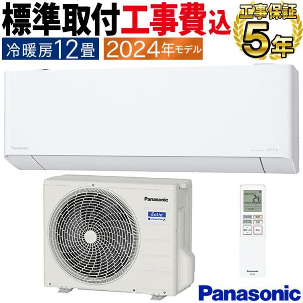 エオリア 標準取付工事費込 エアコン おもに12畳 パナソニック 2024年