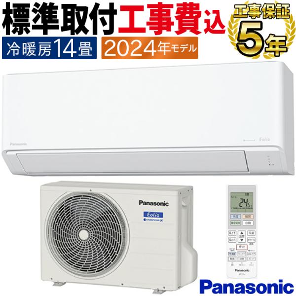 エオリア 標準取付工事費込 エアコン おもに14畳 パナソニック エオリア 標準取付工事費込 エアコン おもに14畳 パナソニック