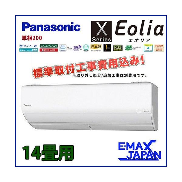エアコン Cs 409cx2 単相0v おもに14畳 エオリア ルームエアコン Xシリーズ エアコン Cs 409cx2 パナソニック クリスタルホワイト 標準取付工事費込み エオリア Cs 409cx2 W Set イーマックスジャパン
