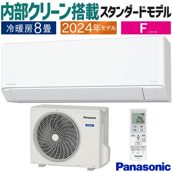 エオリア エアコン おもに8畳 パナソニック 2024年モデル F