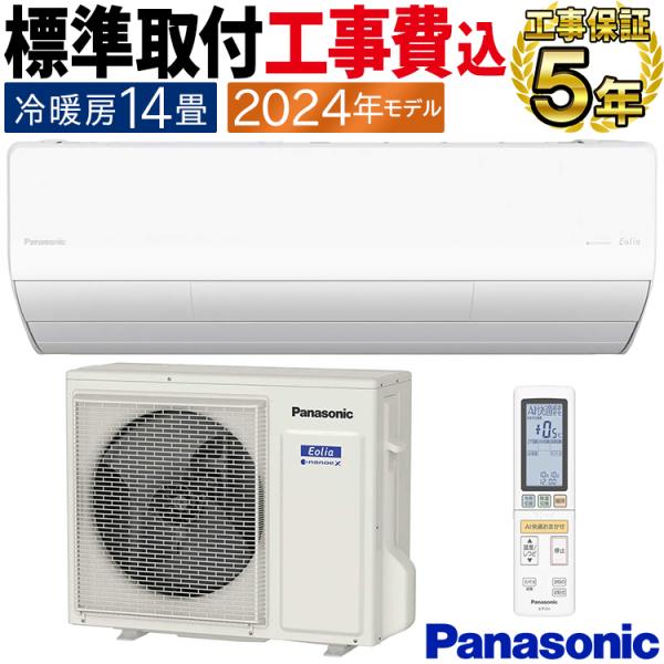 エオリア 標準取付工事費込 エアコン おもに14畳 パナソニック エオリア 標準取付工事費込 エアコン おもに14畳 パナソニック