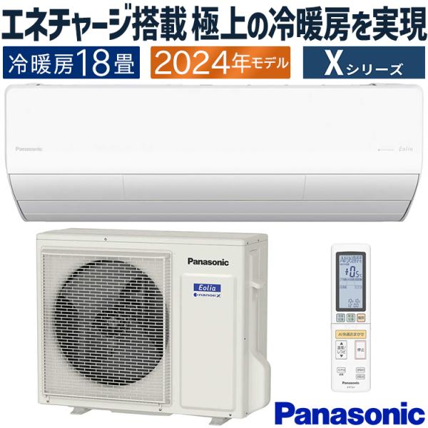 エオリア エアコン おもに18畳 パナソニック 2024年モデル X エオリア エアコン おもに18畳 パナソニック 2024年モデル X