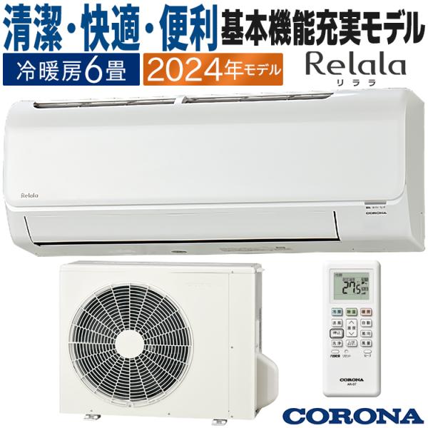 ReLaLa エアコン おもに6畳 コロナ 2024年モデル リララBシリーズ 内部