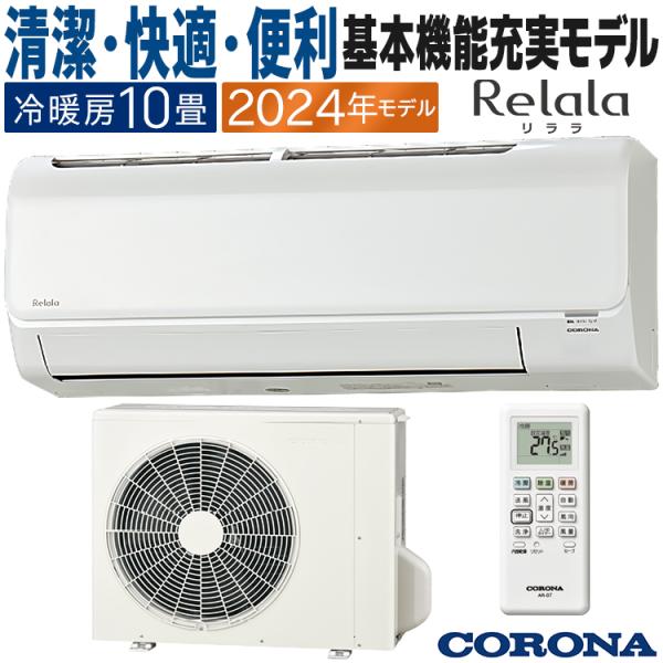 エアコン おもに10畳 コロナ 2024年モデル リララBシリーズ ReLaLa  