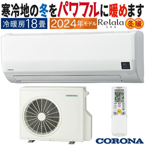 値下げ❢夏が来る前に！　コロナ　ルームエアコン ユアサプライムス.com｜コロナ ルームエアコン 主に 18畳用 リララ CSH