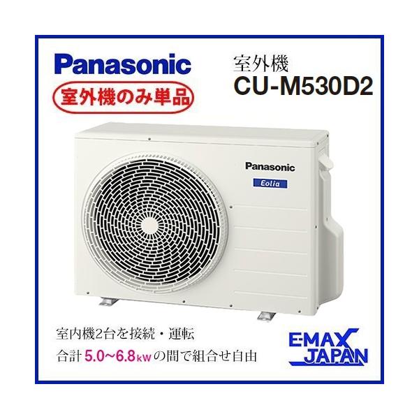 Panasonic（パナソニック） CU-M530D2 【室外機のみ】パナソニック