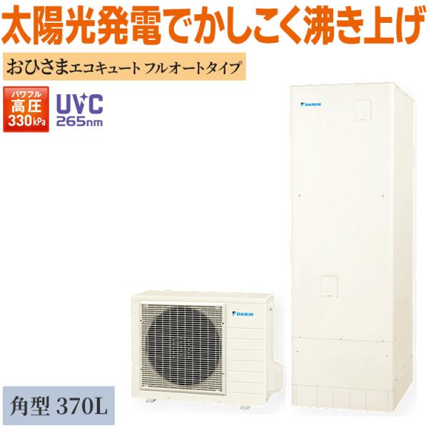 ダイキン（DAIKIN） エコキュート 370L おひさまエコキュート 角型