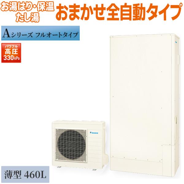 型式遅れ2022モデル ダイキンエコキュート460 EQ46XFV ダイキン エコキュート フルオート 460L フルオートタイプ