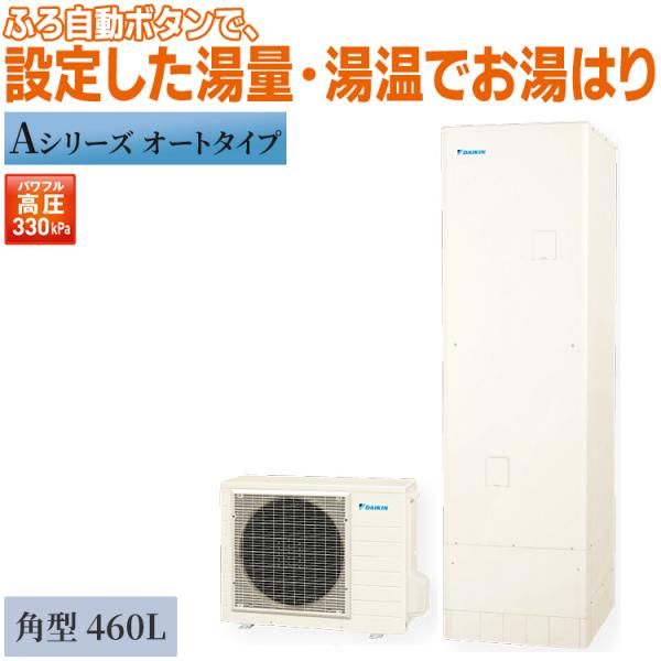 ダイキン（DAIKIN） エコキュート 460L Aシリーズ 角型 オートタイプ