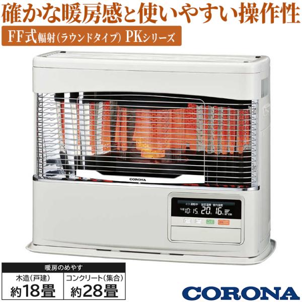 CORONA（コロナ） 寒冷地用大型ストーブ PK・PRシリーズ FF式輻射 主に