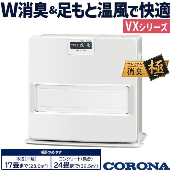 CORONA(住宅設備) 石油ファンヒーター コロナ 主に17畳用 VX CORONA(住宅設備) 石油ファンヒーター コロナ 主に17畳用 VX