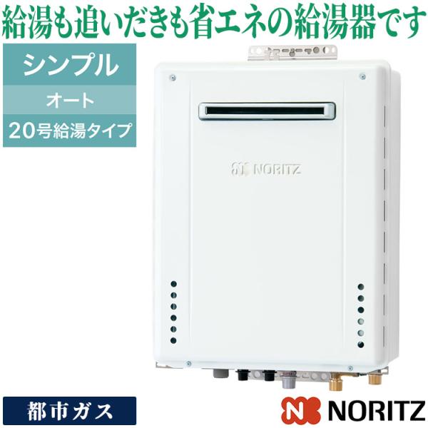 ◆17万円◆新品◆ノーリツ　16号、リモコン付き、12A 13A  給湯器、 ノーリツ（NORITZ） ガスふろ給湯器 20号 オート 都市ガス 12A 13A