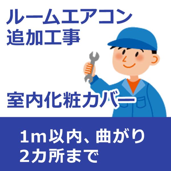 incover-1 室内化粧カバー（1m以内、曲がり2カ所まで） : イー