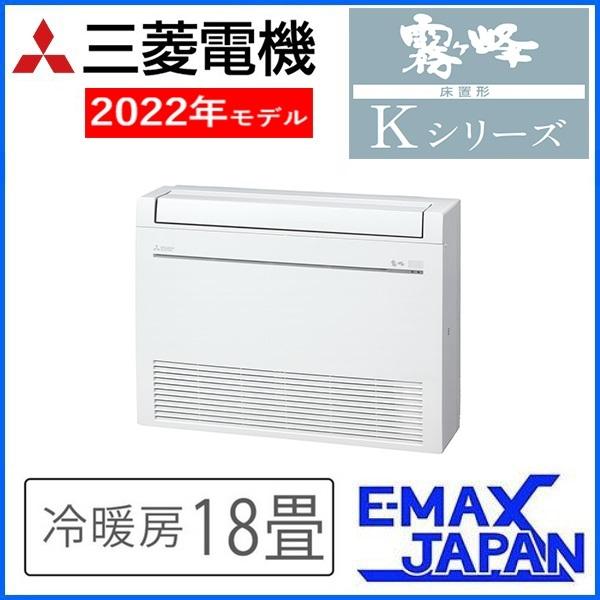 霧ヶ峰 MFZ-K5622AS-W 三菱電機 ハウジングエアコン Kシリーズ 18畳 床
