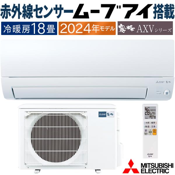 霧ヶ峰 エアコン おもに18畳 三菱電機 AXVシリーズ 2024年モデル 霧ヶ峰 エアコン おもに18畳 三菱電機 AXVシリーズ 2024年モデル