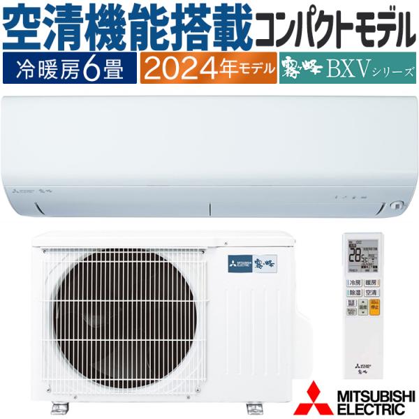 霧ヶ峰 エアコン おもに6畳 三菱電機 BXVシリーズ 2024年モデル 霧ヶ峰 エアコン おもに6畳 三菱電機 BXVシリーズ 2024年モデル