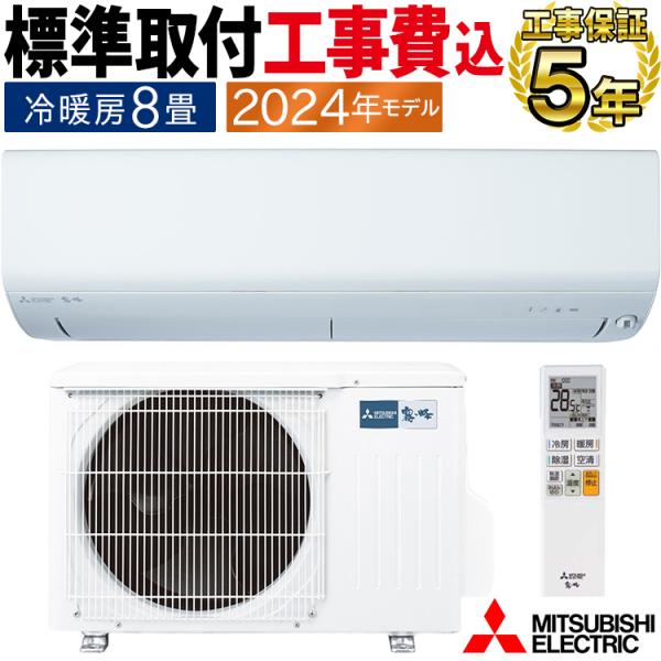 霧ヶ峰 標準取付工事費込 エアコン おもに8畳 三菱電機 BXVシリーズ