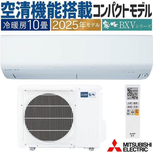 エアコン 主に10畳 三菱電機 霧ヶ峰 2025年モデル BXVシリーズ ピュアホワイト コンパクト 除湿 単相100V MSZ-BXV2825-W