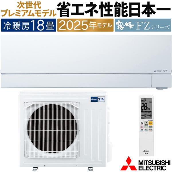 霧ヶ峰 エアコン おもに18畳 三菱電機 FZVシリーズ 2025年モデル 霧ヶ峰 エアコン おもに18畳 三菱電機 FZVシリーズ 2025年モデル