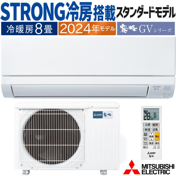 霧ヶ峰 エアコン おもに8畳 三菱電機 GVシリーズ 2024年モデル