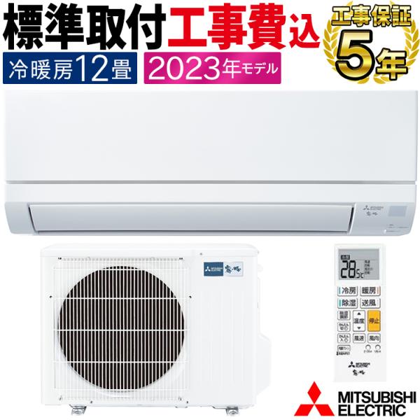 標準取付工事費込 エアコン同配 主に12畳 三菱電機 2023年 GVシリーズ  