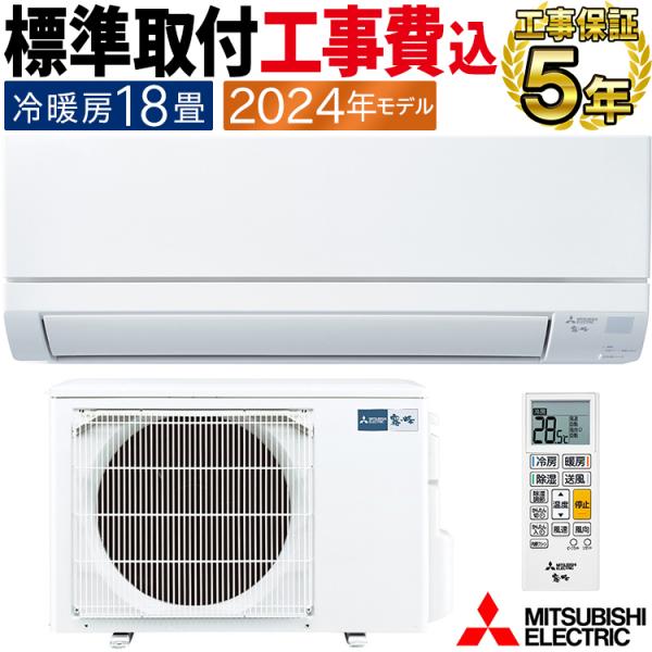 三菱　霧ヶ峰　エアコン MSZ-GV5624S-W 2024 年18畳用 e-maxjapan_msz-gv5624s-w-set