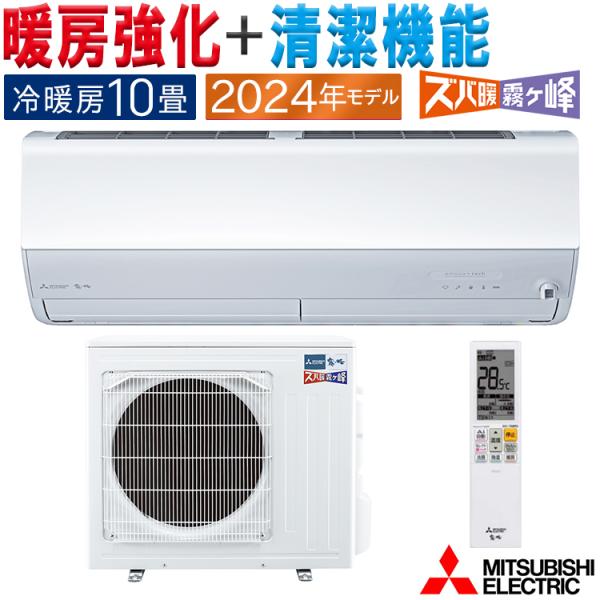 霧ヶ峰 エアコン おもに10畳 三菱電機 ズバ暖霧ヶ峰 2024年 霧ヶ峰 エアコン おもに10畳 三菱電機 ズバ暖霧ヶ峰 2024年