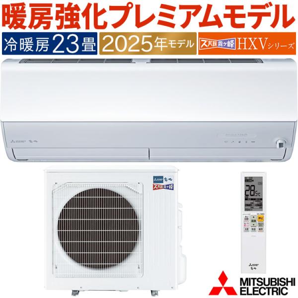 ズバ暖霧ヶ峰 エアコン おもに23畳 三菱電機 HXVシリーズ 2025年 ズバ暖霧ヶ峰 エアコン おもに23畳 三菱電機 HXVシリーズ 2025年