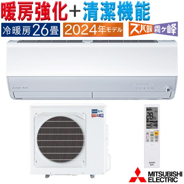 霧ヶ峰 エアコン おもに26畳 三菱電機 ズバ暖霧ヶ峰 2024年 霧ヶ峰 エアコン おもに26畳 三菱電機 ズバ暖霧ヶ峰 2024年