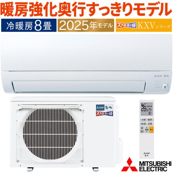 ズバ暖霧ヶ峰 エアコン おもに8畳 三菱電機 KXVシリーズ 2025年モデル